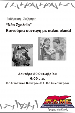 ΠΑΜΕ: «ΝΕΟ ΣΧΟΛΕΙΟ»: Καινούργια συνταγή με παλιά υλικά!