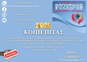 Πρόσκληση στον ετήσιο χορό του Εμπορικού Συλλόγου Ελευθερίου Κορδελιού την Κυριακή