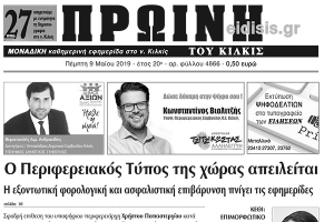 Διαβάστε το νέο πρωτοσέλιδο της Πρωινής του Κιλκίς, μοναδικής καθημερινής εφημερίδας του ν. Κιλκίς