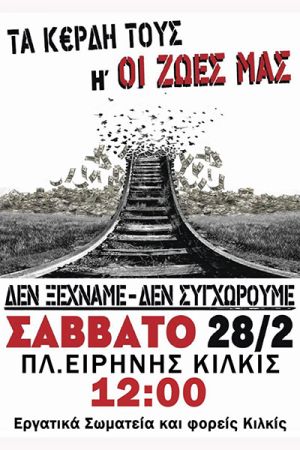Ή τα κέρδη τους ή οι ζωές μας! Συγκέντρωση για τα Τέμπη το Σάββατο 28/2 στο Κιλκίς