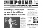 Διαβάστε το νέο πρωτοσέλιδο της Πρωινής του Κιλκίς, μοναδικής καθημερινής εφημερίδας του ν. Κιλκίς