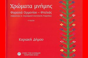 Επανεκδίδεται το βιβλίο της Κυριακής Δήμου Φωτιάδου «Χρώματα Μνήμης»
