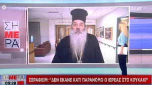 Σεραφείμ στον ΣΚΑΪ για τον ιερέα στο Κουκάκι: Δεν έκανε τίποτα παράνομο, μιλάω σαν πιστός