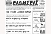 Διαβάστε το νέο πρωτοσέλιδο των ΕΙΔΗΣΕΩΝ του Κιλκίς