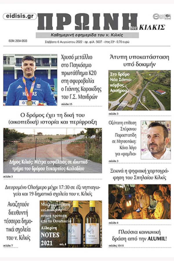 Διαβάστε το νέο πρωτοσέλιδο της Πρωινής του Κιλκίς, μοναδικής καθημερινής εφημερίδας του ν. Κιλκίς (6-8-2022)