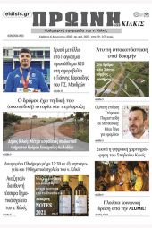 Διαβάστε το νέο πρωτοσέλιδο της Πρωινής του Κιλκίς, μοναδικής καθημερινής εφημερίδας του ν. Κιλκίς (6-8-2022)