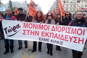 ΕΛΜΕ Κιλκίς: Να καλυφθούν άμεσα τα κενά των Εκπαιδευτικών