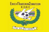 Αναβολή αγώνων και κλήρωσης ΕΠΣ Κιλκίς