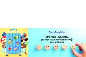 Αναπτυξιακή Κιλκίς: Έρευνα γνώμης για την τουριστική ανάπτυξη του ν. Κιλκίς