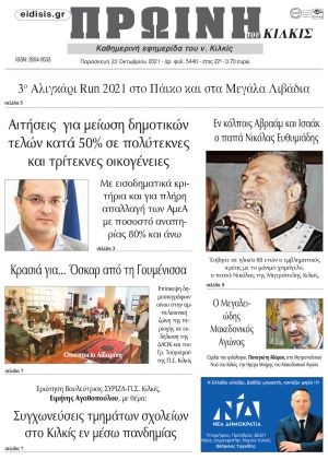 Πέντε χρόνια πριν. Διαβάστε τι έγραφε η καθημερινή εφημερίδα ΠΡΩΙΝΗ του Κιλκίς στις 22-10-2021