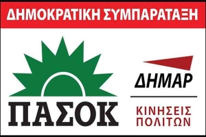 Νομαρχιακό Συμβούλιο Κιλκίς Δημοκρατικής Συμπαράταξη