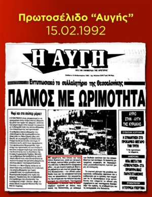 Με πρωτοσέλιδο της «Αυγής» του 1992 απαντά η ΝΔ στα βίντεο του Μαξίμου