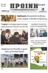 Διαβάστε το νέο πρωτοσέλιδο της Πρωινής του Κιλκίς, μοναδικής καθημερινής εφημερίδας του ν. Κιλκίς (14-4-2023)