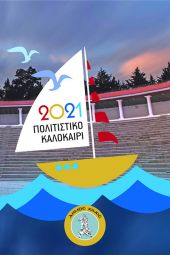 Πληθωρικό σε προτάσεις πολιτισμού και τέχνης το Πολιτιστικό Καλοκαίρι του Δήμου Κιλκίς