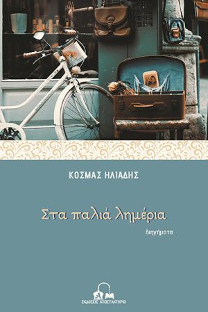 Μόλις κυκλοφόρησε η Συλλογή Διηγημάτων του Κιλκισιώτη συγγραφέα, Κοσμά Ηλιάδη, από τις Εκδόσεις Αποστακτήριο