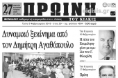 Διαβάστε το νέο πρωτοσέλιδο της Πρωινής του Κιλκίς, μοναδικής καθημερινής εφημερίδας του ν. Κιλκίς