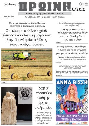 Πέντε χρόνια πριν. Διαβάστε τι έγραφε η καθημερινή εφημερίδα ΠΡΩΙΝΗ του Κιλκίς στις 29-6-2021