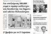 Πέντε χρόνια πριν. Διαβάστε τι έγραφε η καθημερινή εφημερίδα ΠΡΩΙΝΗ του Κιλκίς (4-4-2017)