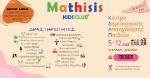 «Mathisis Kids Club»: Το μεγαλύτερο καλοκαιρινό ταξίδι για παιδιά έχει στηθεί στην δυτική Θεσσαλονίκη