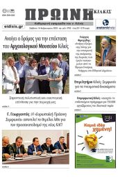 Διαβάστε το νέο πρωτοσέλιδο της Πρωινής του Κιλκίς, μοναδικής καθημερινής εφημερίδας του ν. Κιλκίς (18-2-2023)