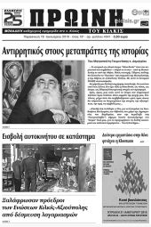 Πέντε χρόνια πριν. Διαβάστε τι έγραφε η καθημερινή εφημερίδα ΠΡΩΙΝΗ του Κιλκίς (19-1-2018)