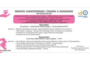 Σωματείο Νέα Ζωή: Εκδήλωση για τις κακοποιημένες γυναίκες στη ΔΕΘ την Παρασκευή 12 Σεπτεμβρίου