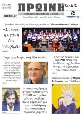 Διαβάστε το νέο πρωτοσέλιδο της Πρωινής του Κιλκίς, μοναδικής καθημερινής εφημερίδας του ν. Κιλκίς (7-3-2024)