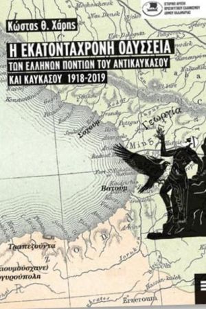 Η Εκατοντάχρονη Οδύσσεια των Ελλήνων Ποντίων του Αντικαυκάσου και Καυκάσου 1918-2019 του Μεγαλοβρυσιώτη Κώστα Χάρη