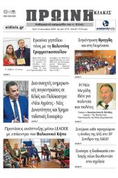 Διαβάστε το νέο πρωτοσέλιδο της Πρωινής του Κιλκίς, μοναδικής καθημερινής εφημερίδας του ν. Κιλκίς (13-12-2022)