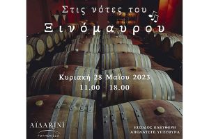 Την Κυριακή Πάμε ΑΪΔΑΡΙΝΗ, «Στις νότες του Ξινόμαυρου»!