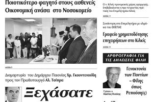 Πέντε χρόνια πριν. Διαβάστε τι έγραφε η καθημερινή εφημερίδα ΠΡΩΙΝΗ του Κιλκίς (11-11-2015)