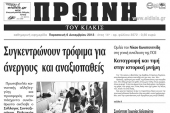 Πέντε χρόνια πριν. Διαβάστε τι έγραφε η καθημερινή εφημερίδα ΠΡΩΙΝΗ του Κιλκίς