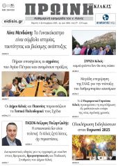Διαβάστε το νέο πρωτοσέλιδο της ΠΡΩΙΝΗΣ του Κιλκίς, μοναδικής καθημερινής εφημερίδας του ν. Κιλκίς (4-9-2025)