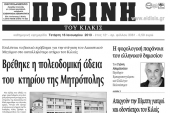 Πέντε χρόνια πριν. Διαβάστε τι έγραφε η ΠΡΩΙΝΗ του Κιλκίς