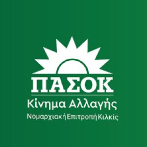 ΠΑΣΟΚ Ν.Ε. ν. Κιλκίς: "Νέα όργανα και νέα δυναμική για την Πολιτική Αλλαγή"