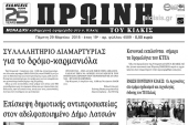 Διαβάστε το νέο πρωτοσέλιδο της Πρωινής του Κιλκίς, μοναδικής καθημερινής εφημερίδας του ν. Κιλκίς