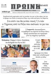 Διαβάστε το νέο πρωτοσέλιδο της Πρωινής του Κιλκίς, μοναδικής καθημερινής εφημερίδας του ν. Κιλκίς (3-2-2023)