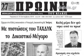 Διαβάστε το νέο πρωτοσέλιδο της ΠΡΩΙΝΗΣ του Κιλκίς, της μοναδικής καθημερινής εφημερίδας του ν. Κιλκίς (13-9-2019)