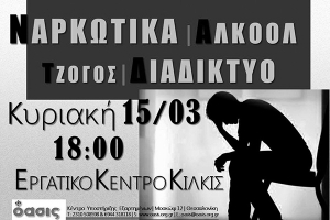 ΟΑΣΙΣ: Ομιλία για τις εξαρτήσεις από τζόγο, ναρκωτικά...