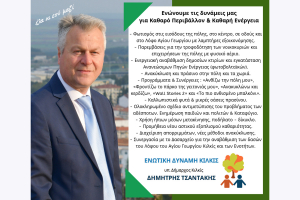 Ενώνουμε τις δυνάμεις μας για Καθαρό Περιβάλλον &amp; Καθαρή Ενέργεια