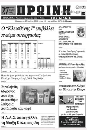 Πέντε χρόνια πριν. Διαβάστε τι έγραφε η καθημερινή εφημερίδα ΠΡΩΙΝΗ του Κιλκίς (27-7-2018)