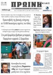 Διαβάστε το νέο πρωτοσέλιδο της Πρωινής του Κιλκίς, μοναδικής καθημερινής εφημερίδας του ν. Κιλκίς (31-10-2023)