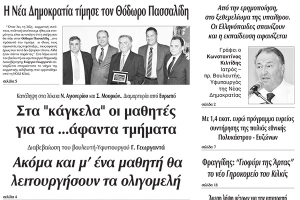 Διαβάστε το νέο πρωτοσέλιδο των ΕΙΔΗΣΕΩΝ του Κιλκίς, της εβδομαδιαίας εφημερίδας του ν. Κιλκίς (16-10-2019)