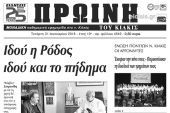 Διαβάστε το νέο πρωτοσέλιδο της Πρωινής του Κιλκίς, μοναδικής καθημερινής εφημερίδας του ν. Κιλκίς