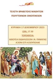 Τελετή βράβευσης μαθητών/τριών πολύτεκνων οικογενειών του δήμου Παιονίας