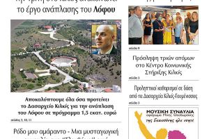 Διαβάστε το νέο πρωτοσέλιδο της Πρωινής του Κιλκίς, μοναδικής καθημερινής εφημερίδας του ν. Κιλκίς (11-6-2022)