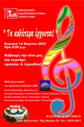 Το απόγευμα της Κυριακής 12/3 η Βασιλόπιτα της ΤΕΧΝΗΣ Κιλκίς