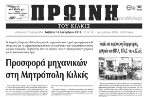 Πέντε χρόνια πριν. Διαβάστε τι έγραφε η καθημερινή εφημερίδα ΠΡΩΙΝΗ του Κιλκίς