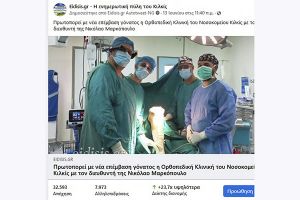 Αγάπη και εμπιστοσύνη για την Ορθοπεδική Κλινική του Νοσοκομείου Κιλκίς