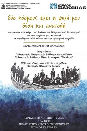 "Ο Διογένης ο Σινωπεύς": Μουσικοχορευτική παράσταση στη Γουμένισσα για τη Μικρασιατική Καταστροφή